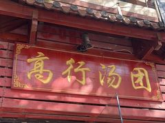 -高行汤团店(金高路店)