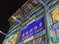 门面-德缘烤鸭店(大栅栏店)