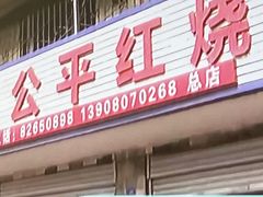 -温江公平红烧兔(总店)