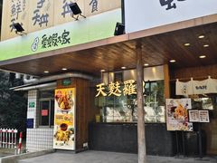 -虹梅食堂·爱蝦乃家