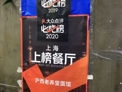 -沪西老弄堂面馆(定西路店)