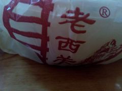 打包带-老西关濑粉(文明路店)
