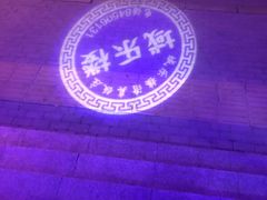 -域乐楼清真饭庄(华北路店)