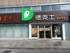 门面-德克士(伊旗店)