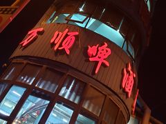 -万顺啤酒屋(皇寺路店)