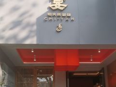 -赤宴·川菜(玉林店)