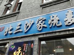 门面-北三沙家烧麦(北头道街店)