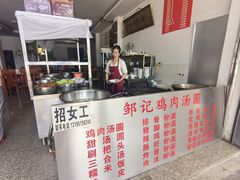 -邹记鸡肉汤圆(笔山路店)