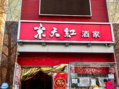 -京天红酒家(马家堡店)