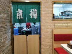 -京樽回転寿司(奥林匹克店)