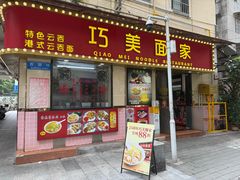 -巧美面家(东华西店)