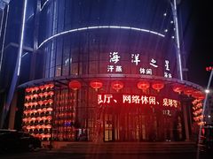 -海洋之星休闲汗蒸浴场