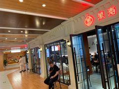 -万寿斋(山阴路店)