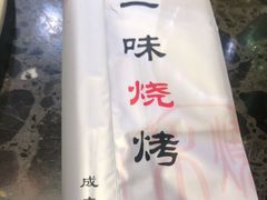 -一味烧烤(纪念路店)