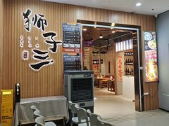 -狮子三•脆鳗鱼烤肉(信和廣場4樓店)