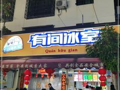 门面-有间冰室(侨港风情街店)