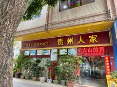 -贵州人家·酸汤火锅·20年老字号