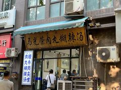 -马光荣肉丸糊辣汤(边东街店)