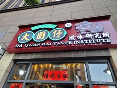 门面-大圈仔滋味研究所(龙湖·佰乐街店)