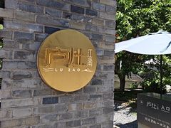-庐灶江南·江南菜·四合院Bistro(东直门雍和宫·原华侨宾馆店)