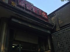 门面-天泽祥·鼓楼馒头(鼓楼店)