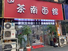 门面-茶南面馆(湖西街店)