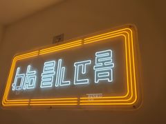 -阿亲家·韩式无限烤肉(不夜城店)
