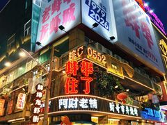 -阿财老铺·老蚌埠龙虾城(华夏总店)