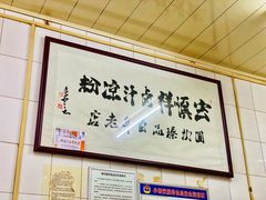 -清真·宏顺祥卤汁凉粉(大皮院店)