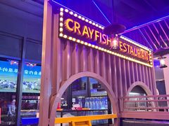 -虾乐园龙虾·夜宵(松江店)