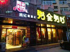 门面-粥全粥到海鲜家常菜·海肠捞饭(嫩江路店)
