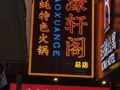 -濠轩阁特色生蚝火锅总店