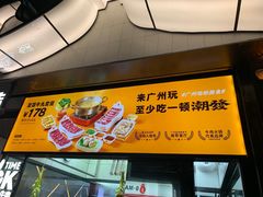 -潮发潮汕牛肉店(永庆坊店)