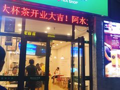 门面-阿水大杯茶(韩乐坊西街店)