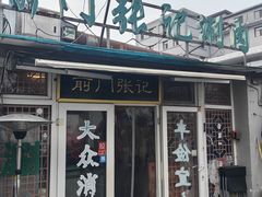 -前门张记涮肉(前门店)