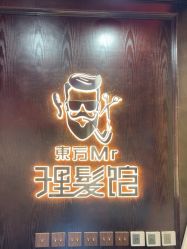 -东方先生国潮男士理发馆