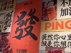 -平娃三宝烧烤·面食(南小街店)