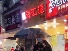 门面-海汇源老烧麦店(东大街总店)