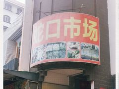 -蛇口市场