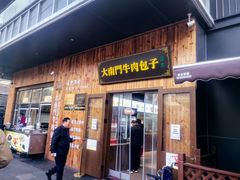 -大南门牛肉包子店