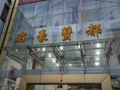 门面-君豪蟹都·湖景·农家乐(蟹舫苑店)