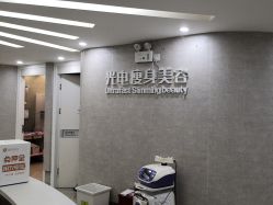 -深圳鹏爱秀琪医疗美容医院