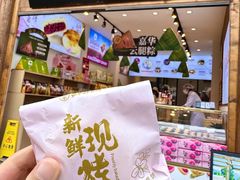 -嘉华鲜花饼·现烤(昆明老街店)