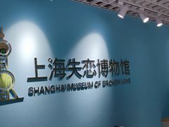 -上海失恋博物馆
