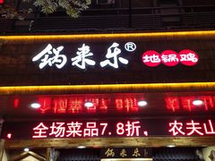 门面-锅来乐地锅鸡(安亭店)