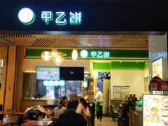 -甲乙饼·手工牛肉饼(金地广场店)