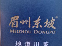 -眉州东坡(春秀路店)