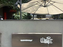 -一峰沙茶面(海峡国际店)