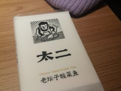 -太二酸菜鱼(沈阳万象城店)
