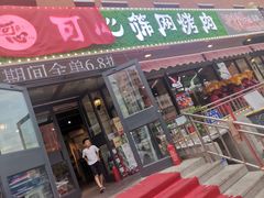 门面-可心筛网烤肉(南关区幸福一路店)